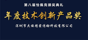  jxf吉祥坊谐波传动荣获恰佩克“第八届年度技术创新产品奖”
