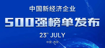 jxf吉祥坊激光再登中国新经济企业500强榜单