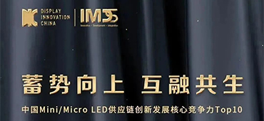 jxf吉祥坊半导体荣获「中国Mini/MicroLED供应链创新发展核心竞争力」Top10优秀企业奖 