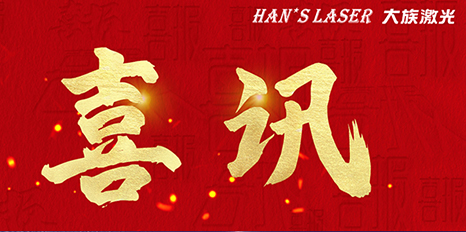再创佳绩，jxf吉祥坊激光斩获四项荣格技术创新奖 