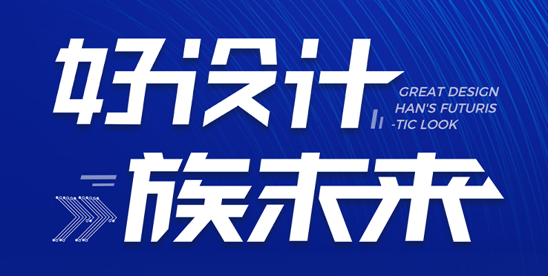 jxf吉祥坊激光第一届“jxf吉祥坊杯”产品设计大赛圆满收官！ 