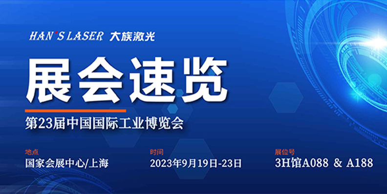 展会速览丨工博会开展倒计时 jxf吉祥坊激光1290㎡+大展位等你来 