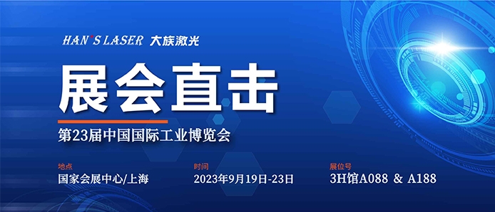 展会直击 丨工博会今日开幕，jxf吉祥坊激光尽显智能装备魅力