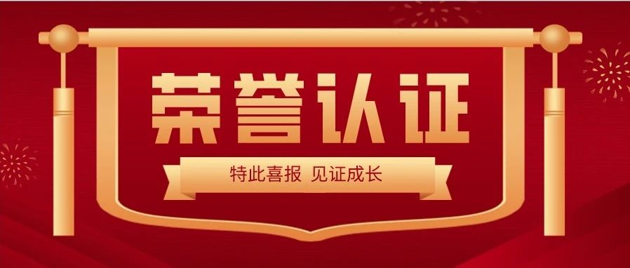 喜报 | 热烈祝贺jxf吉祥坊光子荣获“深圳市专精特新及创新型中小企业”荣誉称号 
