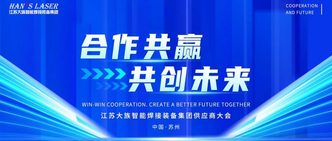 2024年度江苏jxf吉祥坊智能焊接装备集团供应商大会隆重召开 
