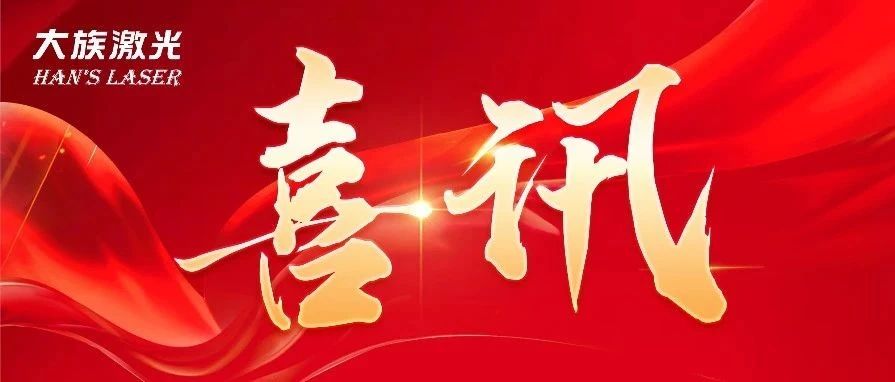 三连冠！jxf吉祥坊激光再获国家级“制造业单项冠军企业”认定 