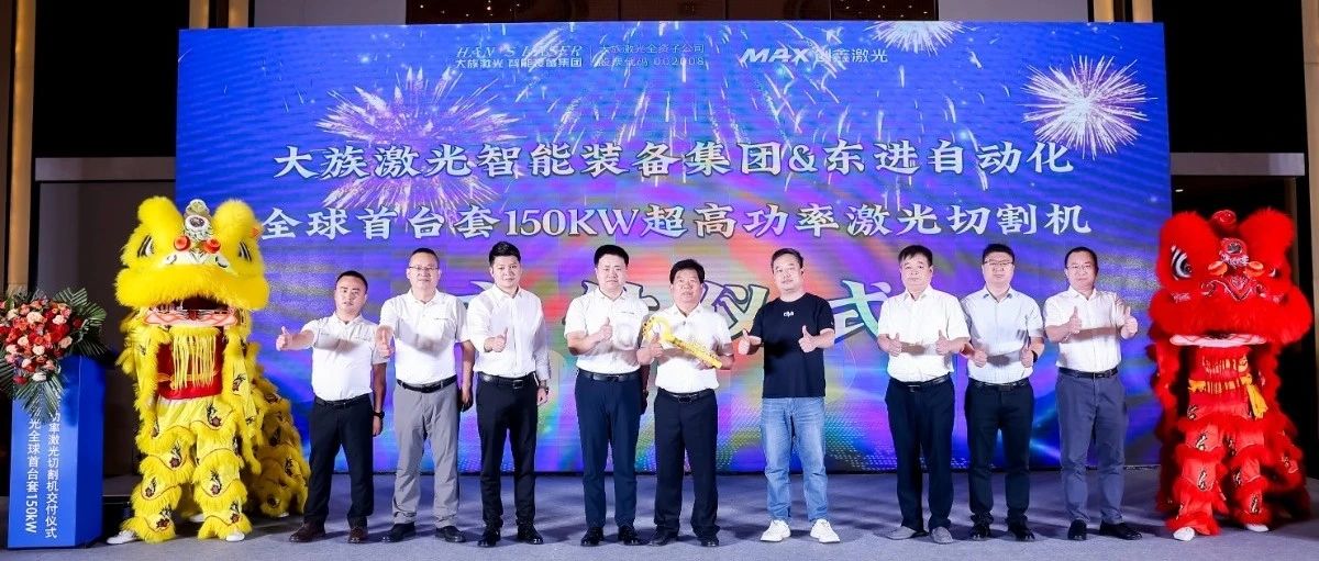 jxf吉祥坊激光智能装备集团全球首台套150kW超高功率激光切割机正式交付 