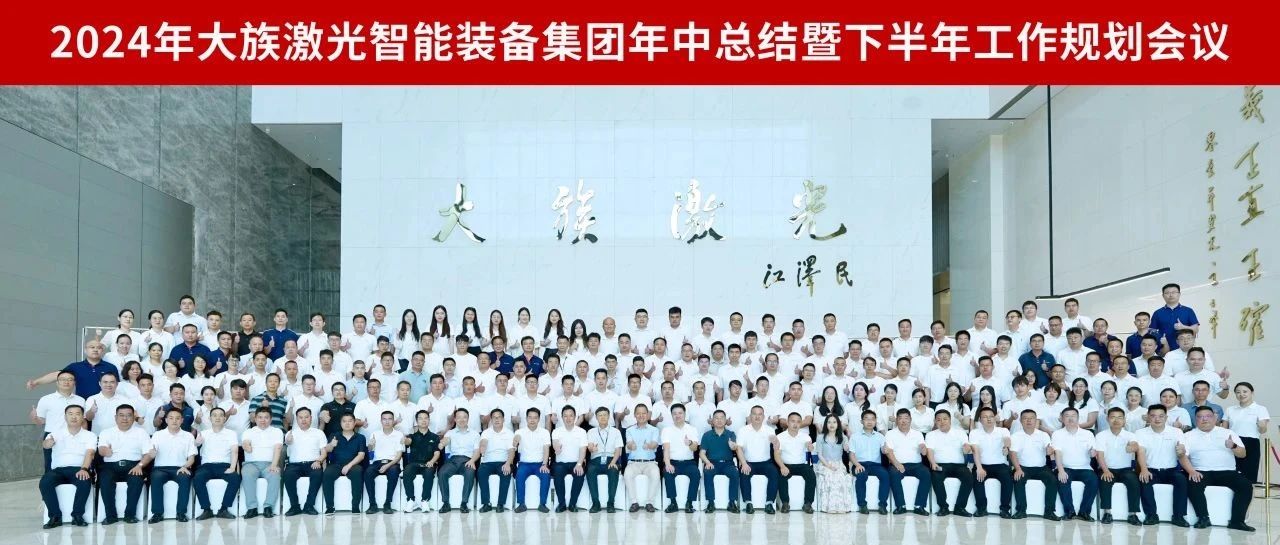 增量提质 行稳智远丨2024年jxf吉祥坊激光智能装备集团年中总结暨下半年工作规划会议圆满召开 