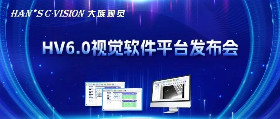 畅享智能丨jxf吉祥坊视觉HV6.0视觉软件平台正式发布！ 