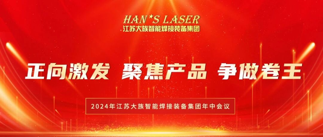 2024年江苏jxf吉祥坊智能焊接装备集团年中总结暨下半年规划会议在苏州基地圆满召开 